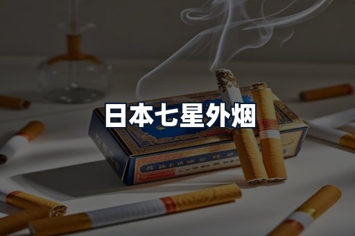 日本七星外烟
